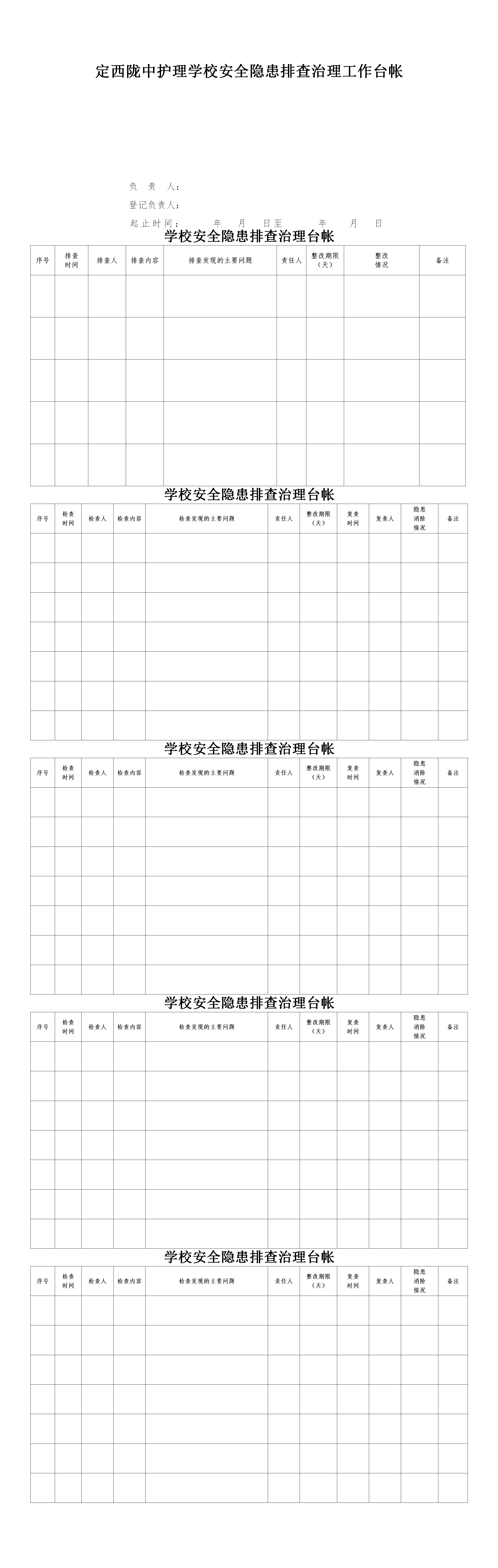 学校安全隐患排查治理工作台帐.png