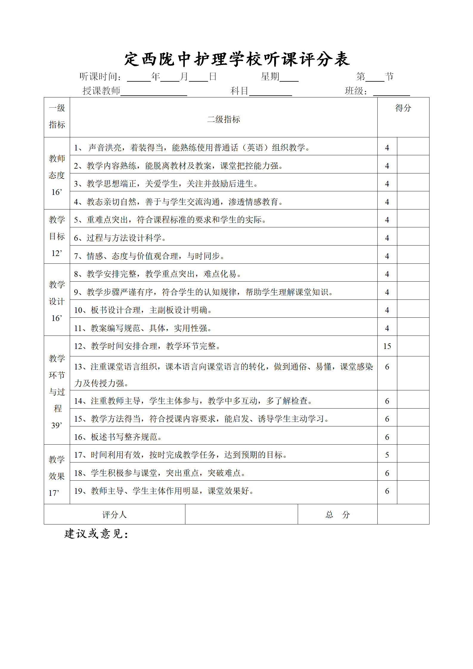 课堂教学听课评分表(教师)_01.png